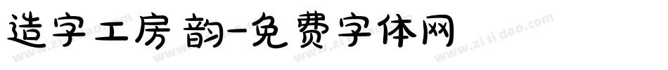 造字工房 韵字体转换